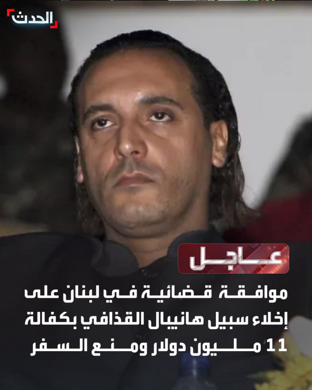 🇱🇾🇱🇧 Lebanese court released Hannibal Gaddafi after 10 years in prison